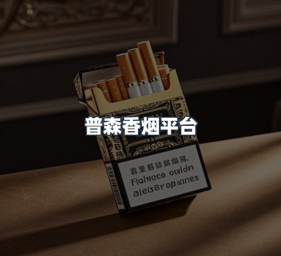 关于普森香烟平台